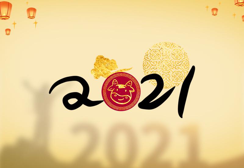 你好，2021